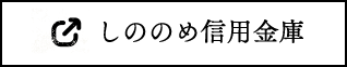 しののめ信用金庫