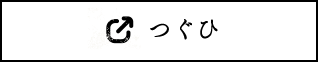 つぐひ